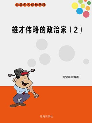 雄才伟略的政治家(2)