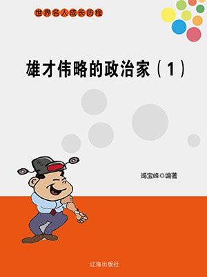 雄才伟略的政治家(1)