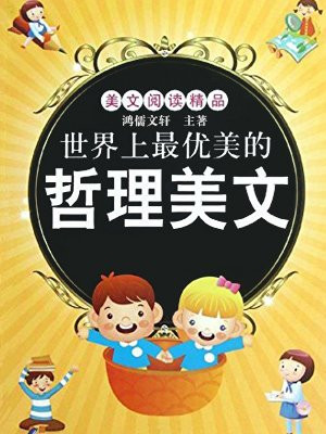 世界上最优美的哲理美文