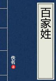 百家姓