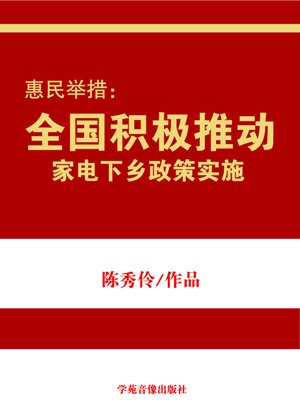惠民举措:全国积极推动家电下乡政策实施