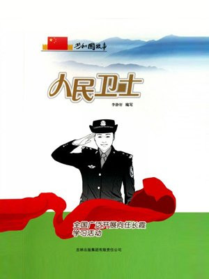 人民卫士:全国广泛开展向任长霞学习活动