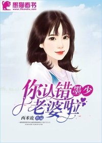 墨少,你认错老婆啦
