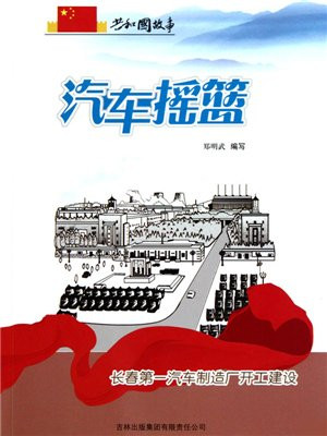 汽车摇篮:长春第一汽车制造厂开工建设