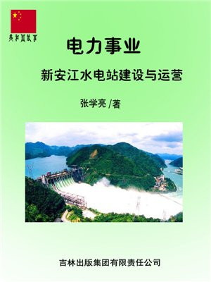 电力事业:新安江水电站建设与运营