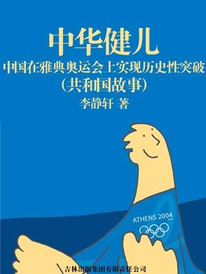 中华健儿:中国在雅典奥运会上实现历史性突破