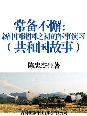 常备不懈:新中国建国之初的军事演习