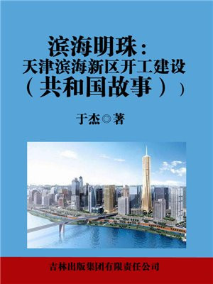 滨海明珠:天津滨海新区开工建设