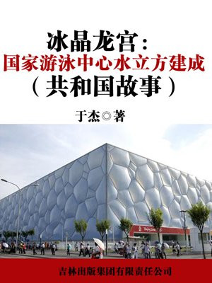冰晶龙宫:国家游泳中心水立方建成