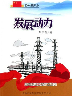 发展动力:西电东送工程开工建设