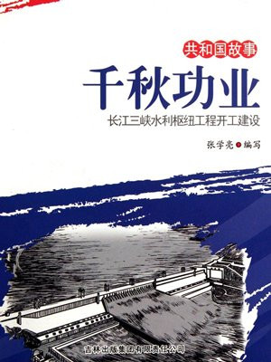 千秋功业:长江三峡水利枢纽工程开工建设