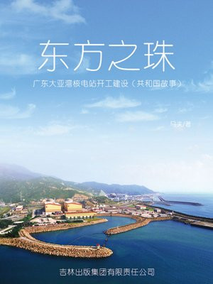 东方之珠:广东大亚湾核电站开工建设