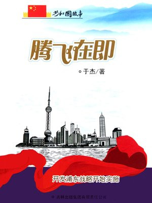 启动上海浦东新区开发开放的战略举措