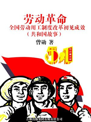 劳动革命:全国劳动用工制度改革初见成效
