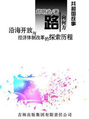 路向何方:沿海开放与经济体制改革的探索历程