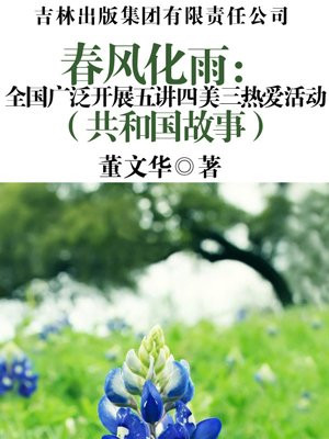 春风化雨:全国广泛开展五讲四美三热爱活动
