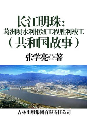 长江明珠:葛洲坝水利枢纽工程胜利竣工