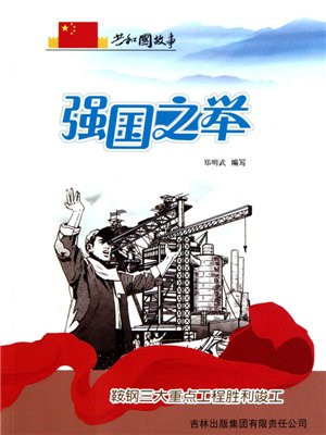 强国之举:鞍钢三大重点工程胜利竣工