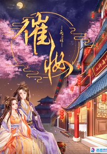 催妆西子情免费阅读