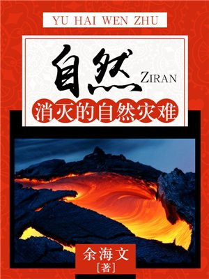 自然:消灭的自然灾难是什么