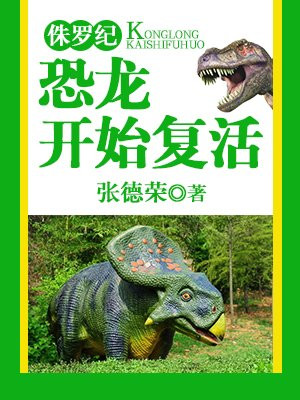 侏罗纪:恐龙开始复活