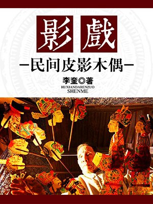 影戏:民间皮影木偶 小说