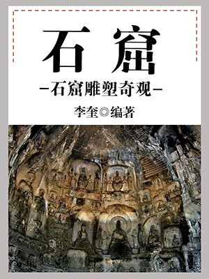 石窟雕塑图片