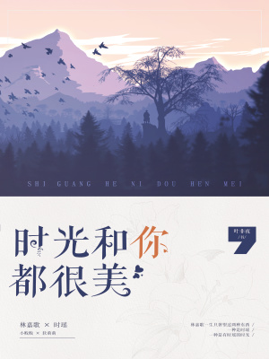 叶非夜时光和你都很美