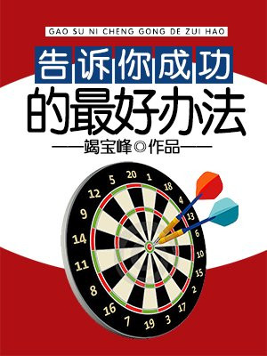 成功了告诉我