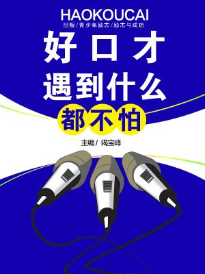 好口才遇到什么都不怕怎么办