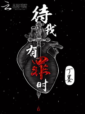 待我有罪时电视剧