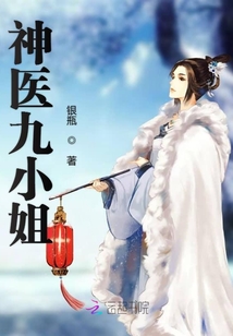 神医九小姐第二季在线观看