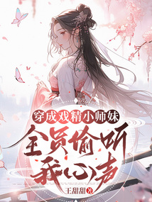 穿成戏精小师妹,全员偷听我心声的男主