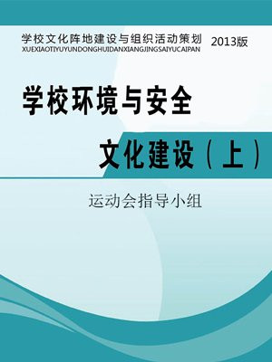学校环境与安全文化建设(上)
