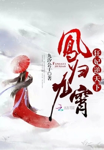 凤归九霄狂妃逆天下潇湘书院