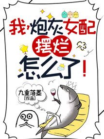 我炮灰女配摆烂怎么了百度云
