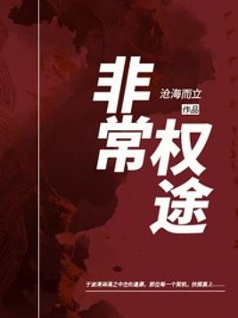 非常权途全文免费阅读