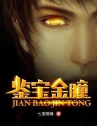 鉴宝金瞳在线观看