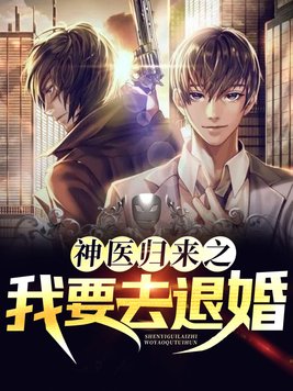 神医归来之我要去退婚TXT下载