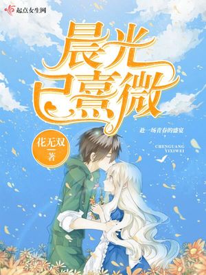 晨光已熹微小说免费