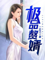 极品赘胥免费全文阅读二五八
