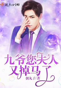 九爷夫人又掉马了免费阅读