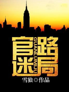 权路迷局梁健小说全文免费阅读