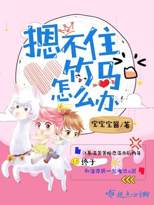 摁不住竹马怎么办 百度网盘