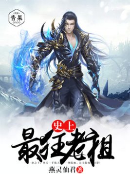 史上最狂老祖