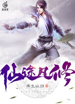 仙途凡修