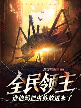 全民领主谁他妈把虫族放进来了笔趣阁