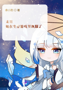 末日:她在生存游戏里飒翻了