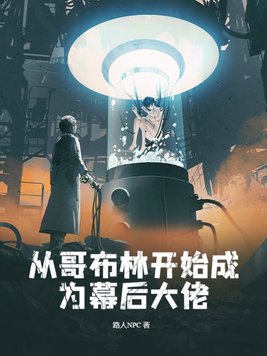 从哥布林开始成为幕后大佬