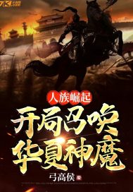 人族崛起,开局召唤华夏神魔